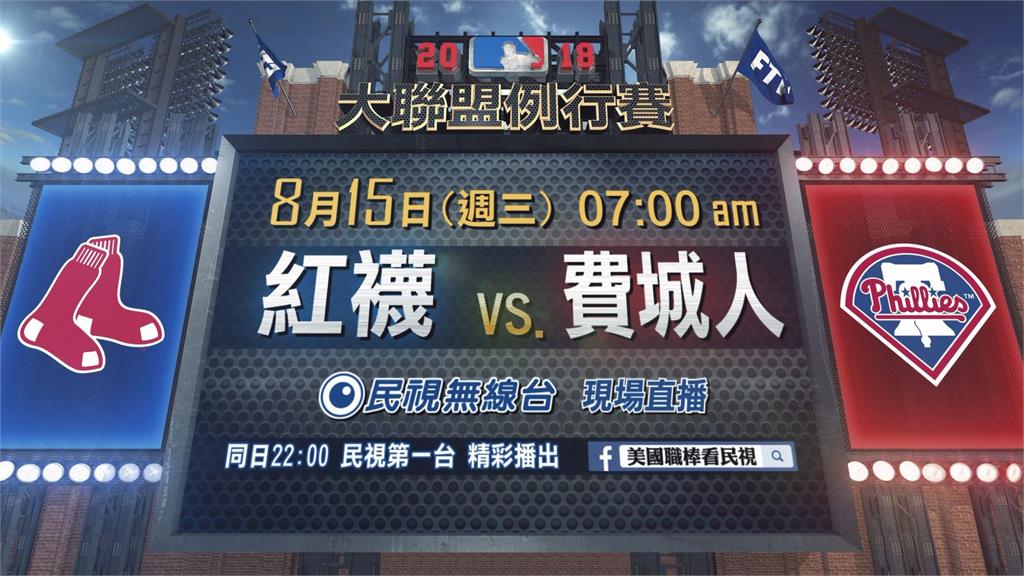 MLB／費城人搶奪國聯東區王座 主場迎戰強隊紅襪