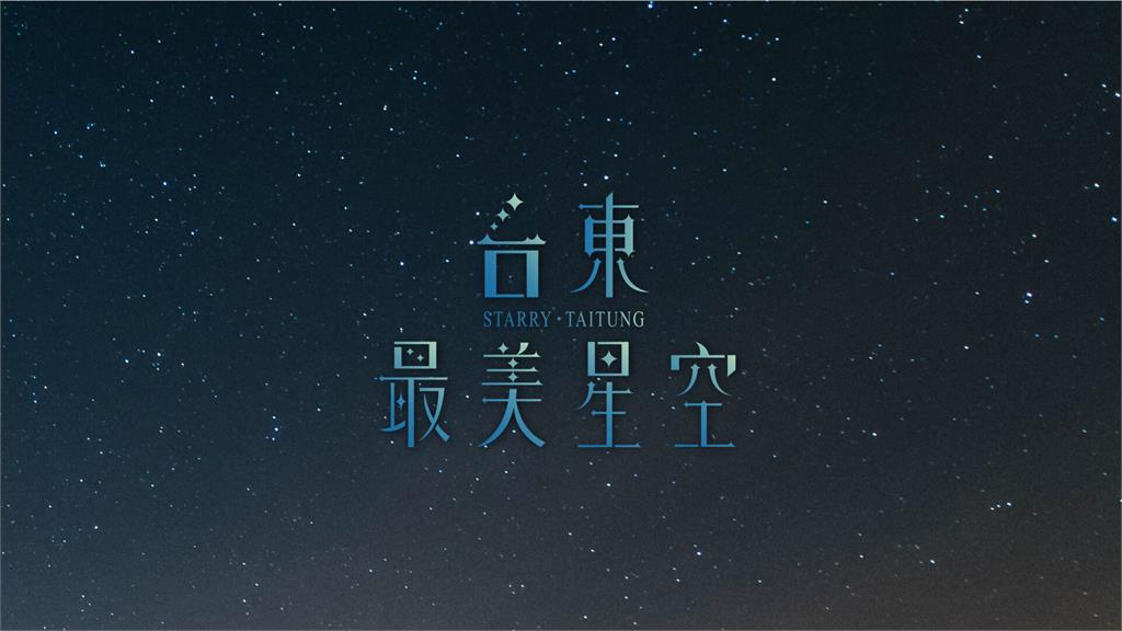 快新聞/光良〈童話〉唱進星海 台東星空音樂會千人沙灘聽浪賞歌