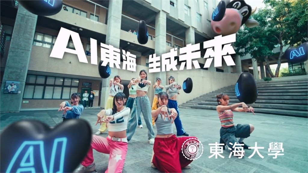 東海大學"夢幻AI MV"首映  七成由AI生成！