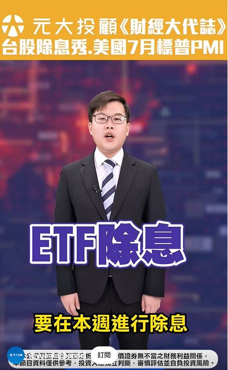 財經大代誌/台股除息秀.美國7月標普PMI 最專業分析在這