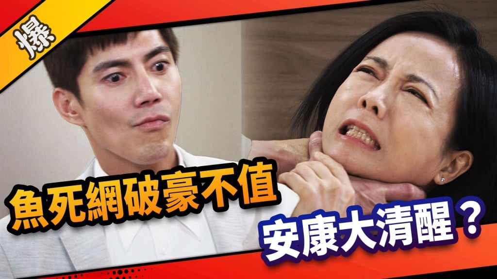 《市井豪門-EP276精采片段》 魚死網破豪不值  安康大清醒？    