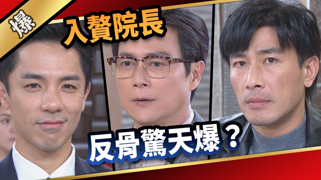 《愛的榮耀-EP47精采片段》入贅院長  反骨驚天爆？