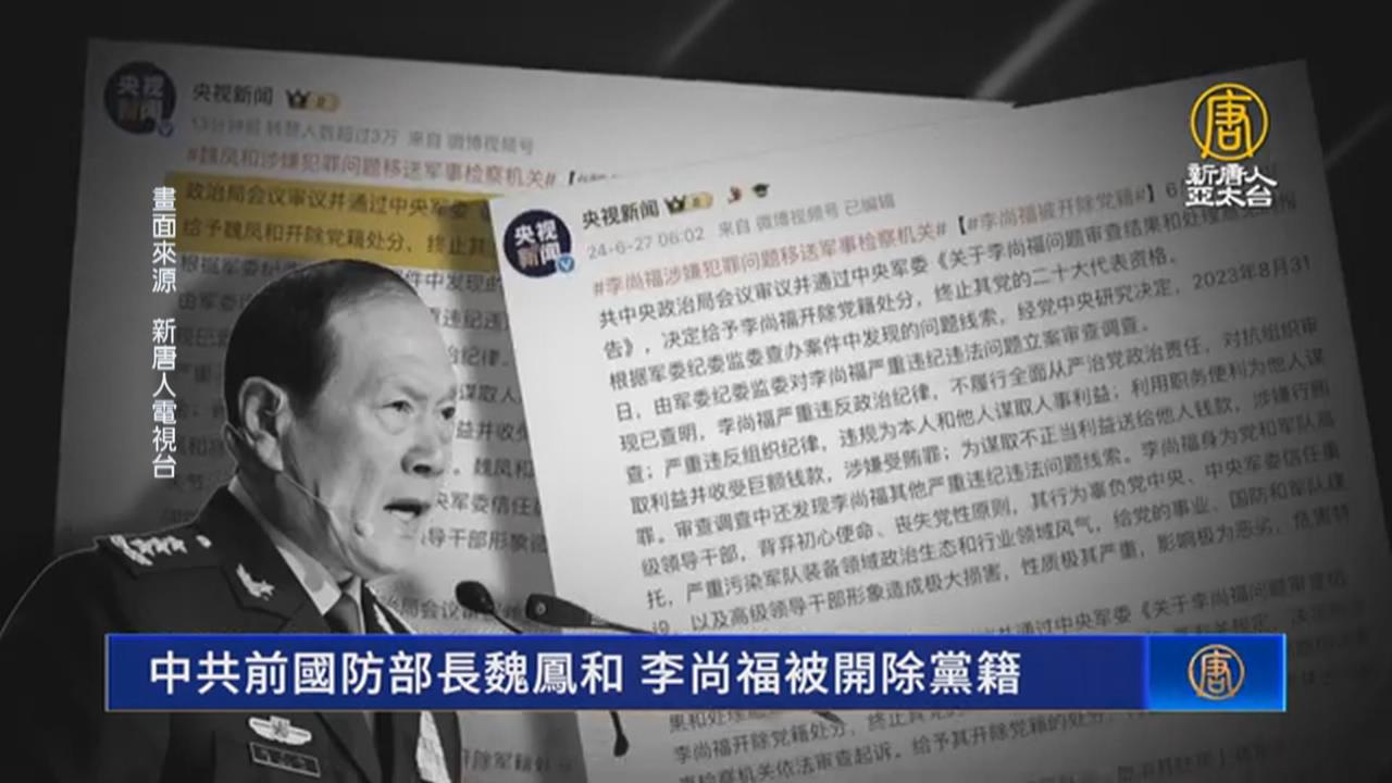 中國前防長魏鳳和.李尚福涉貪案 一審判2人"死緩"