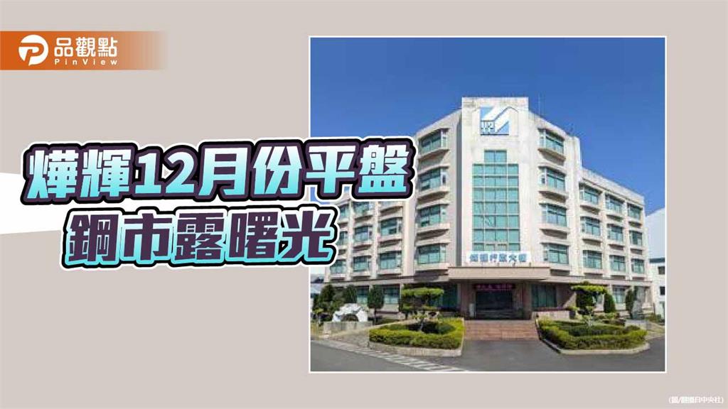 燁輝12月盤價平盤 鋼市隧道盡頭曙光浮現