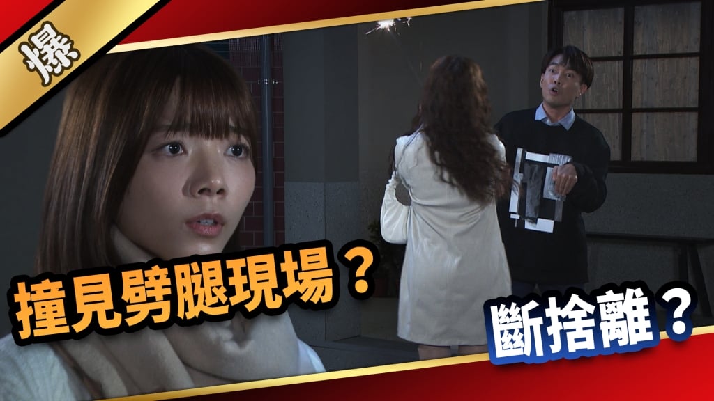 《愛的榮耀-EP46精采片段》撞見劈腿現場？  斷捨離？  