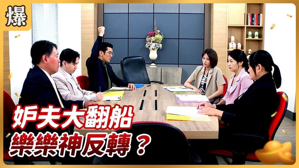 《好運來-EP210精彩片段》妒夫大翻船 樂樂神反轉?