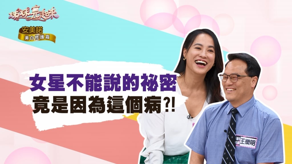 《姊妹亮起來》女星不能說的密祕  壓力大到生「這個病」？！