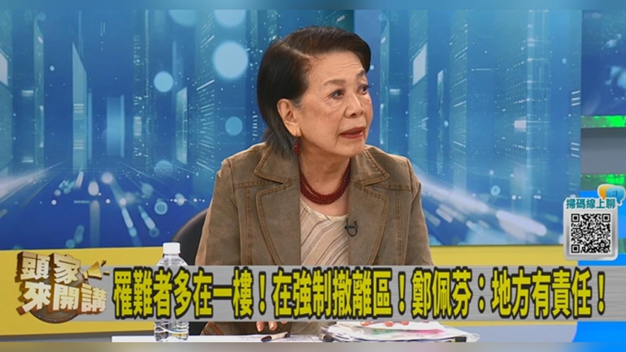 頭家講(影)／罹難者多在強制撤離區！疏散措施未落實？鄭佩芬：地方有責任！