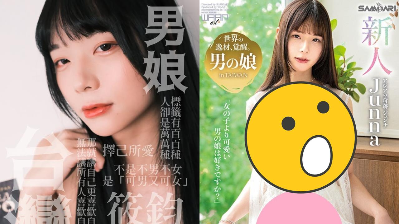 「台灣偽娘」日本暗黑界出道影片曝！達人親曝1賣點：順利接「棒」