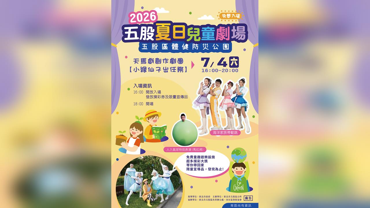 五股暑假首波強檔親子活動！夏日兒童劇7/4熱鬧登場