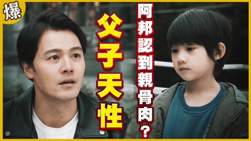 《黃金歲月-EP146精采片段》父子天性   阿邦認到親骨肉？