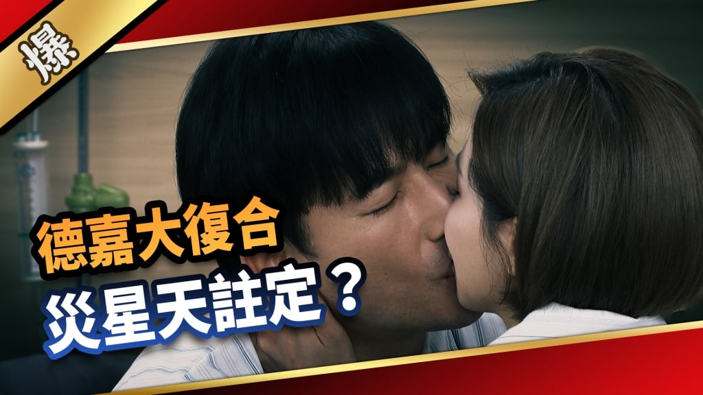 《愛的榮耀-EP69精采片段》德嘉大復合  災星天註定？   