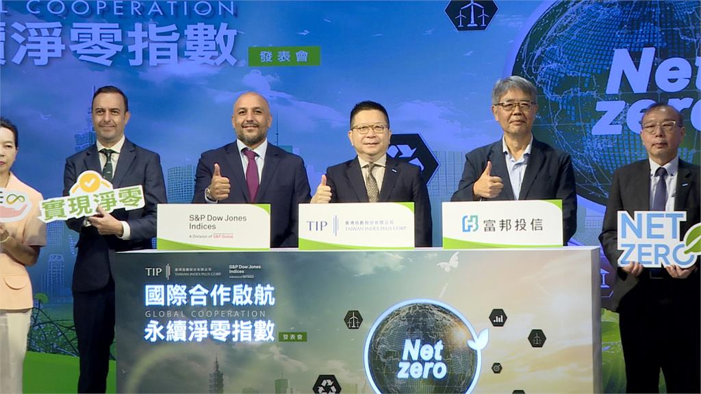 國際合作推「永續淨零指數」　證交所攜手富邦發行ETF
