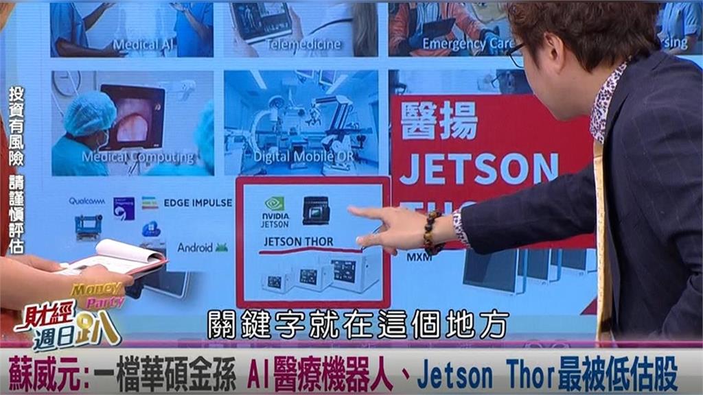 日趴(影)／蘇威元:一檔華碩金孫股 擁Jetson Thor題材 主打AI醫療機