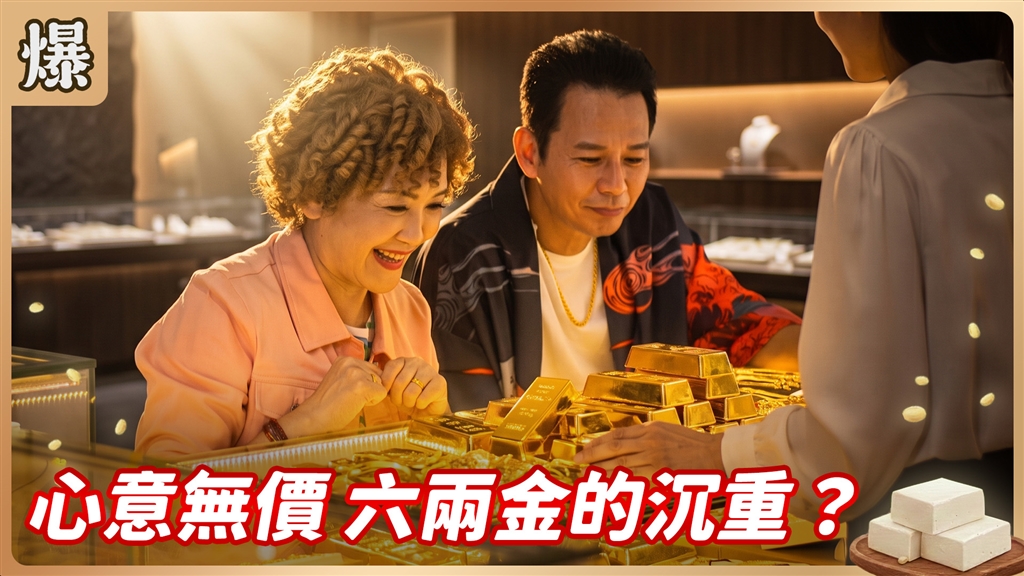 《豆腐媽媽-EP186精彩片段》心意無價 六兩金的沉重？
