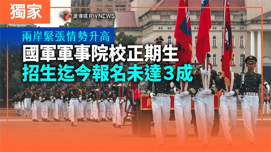 獨家／兩岸緊張情勢升高　國軍軍事院校正期生招生迄今報名未達3成
