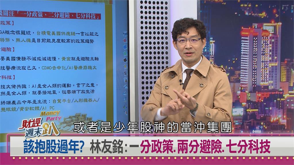 週末趴(影)／抱股過年？達人揭密封關日前賣壓潮 點名AI產業鏈成今年主流
