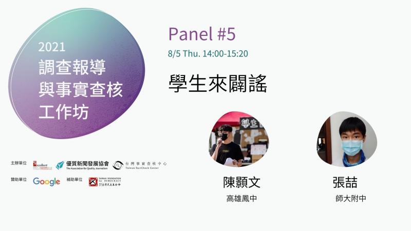 事實查核／【2021調查報導與事實查核工作坊】闢謠新世代   高中生動手做查核