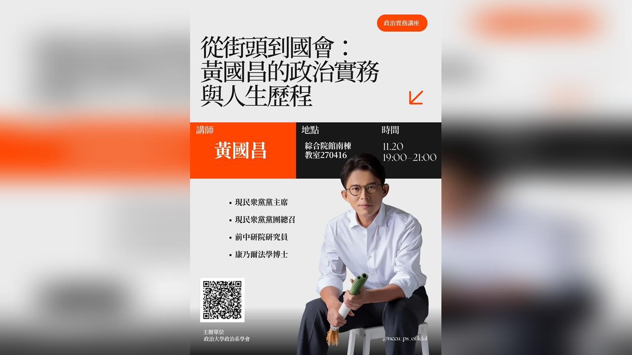 快新聞/網友狂酸!政大政治系學會邀黃國昌演講 「四叉貓留13字」獲狂讚