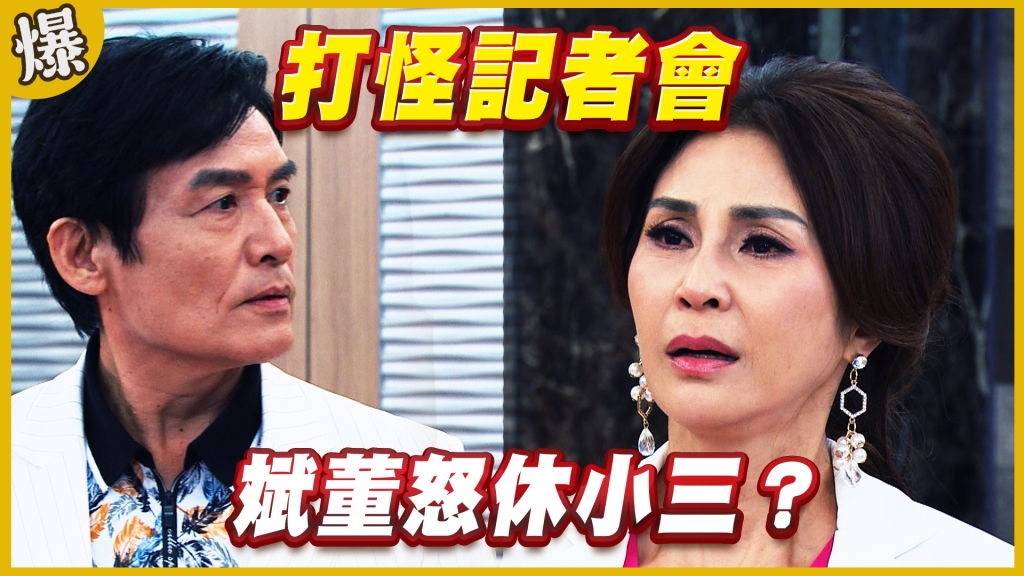 《黃金歲月-EP292精采片段》打怪記者會   斌董怒休小三？