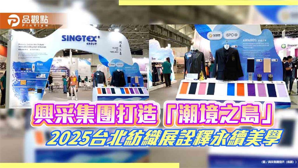 興采集團打造「潮境之島」　2025台北紡織展詮釋永續美學