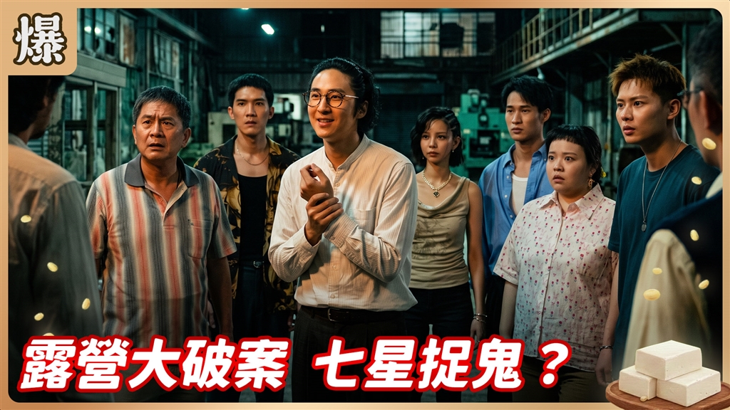 《豆腐媽媽-EP194精彩片段》露營大破案 七星捉鬼？