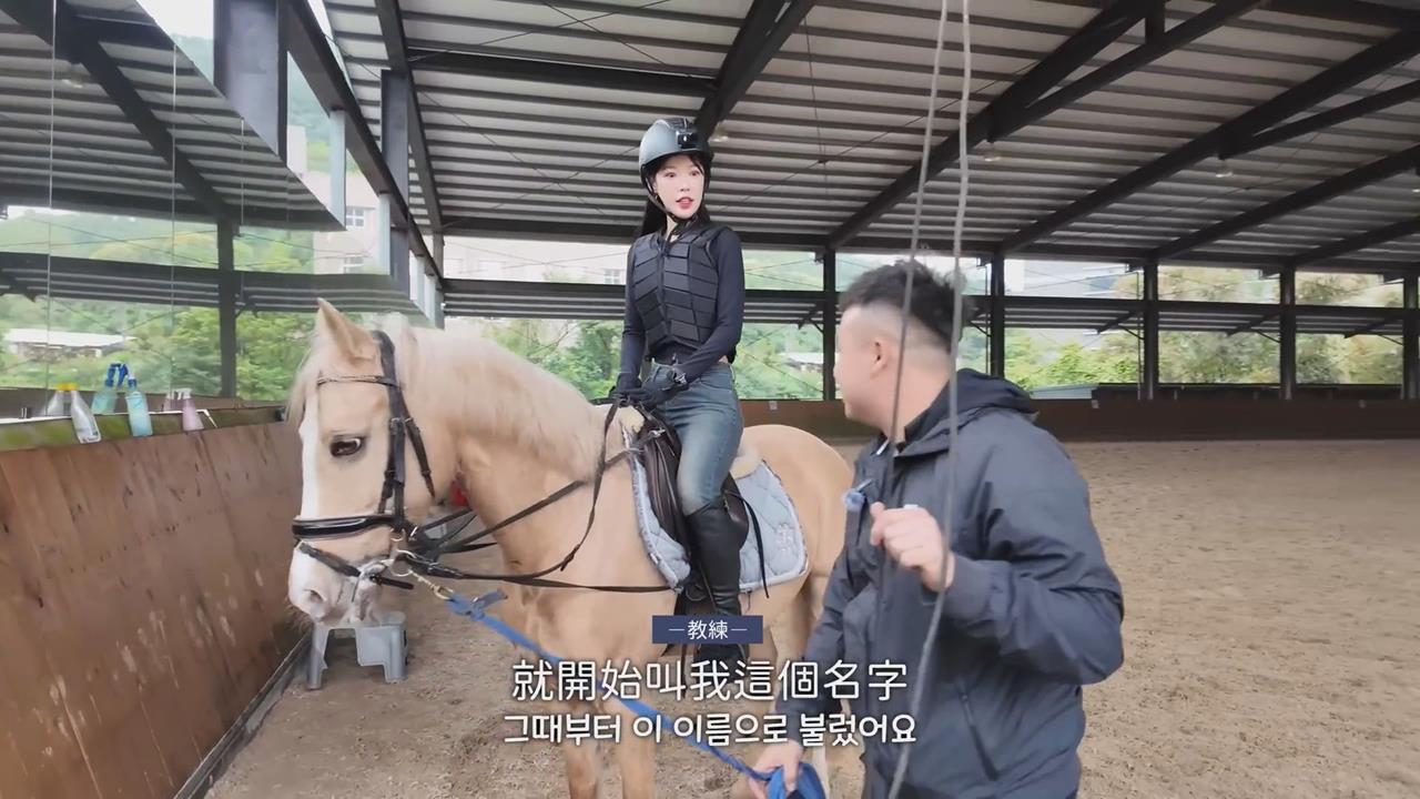韓妞初體驗騎馬超崩潰　知千萬身價驚呼：騎了一棟房