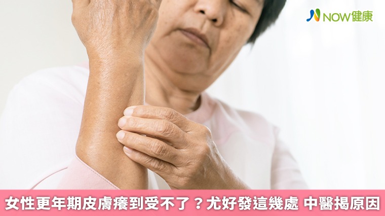 女性更年期皮膚癢到受不了？尤好發這幾處　中醫揭原因