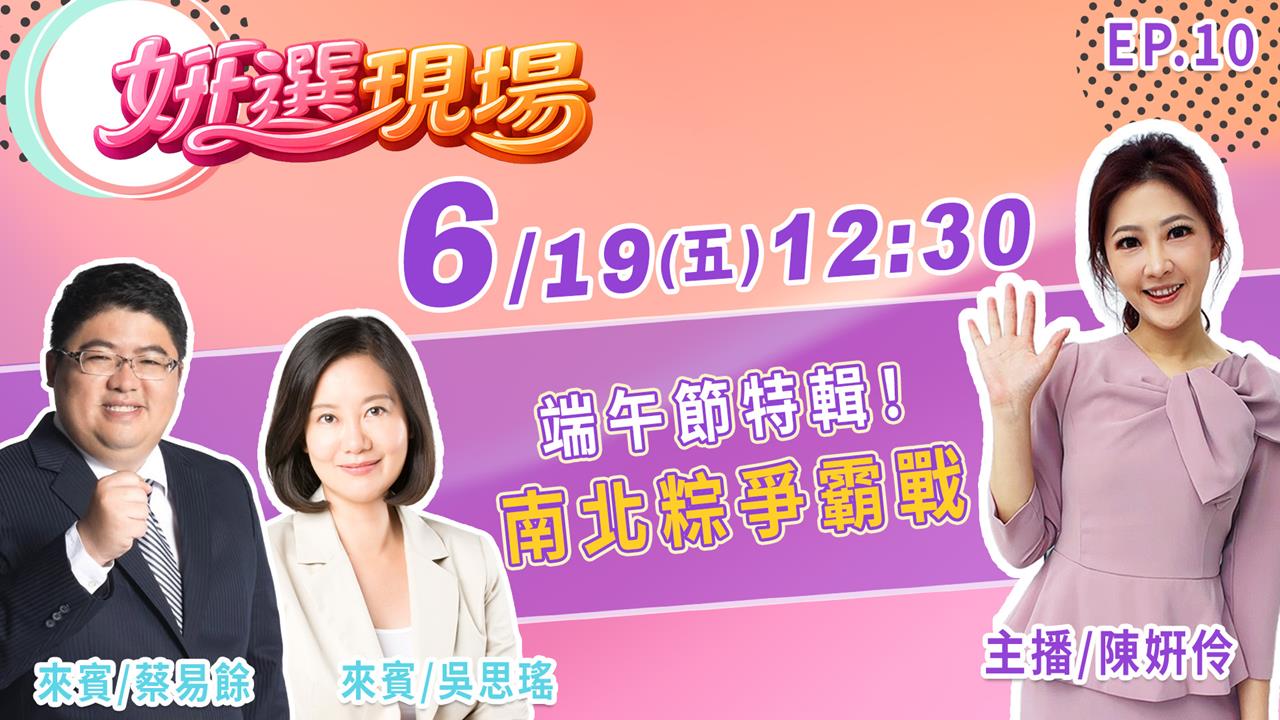 《姸選現場》週五 12:30 端午節特輯 南北粽爭霸戰 feat.吳思瑤.蔡易餘