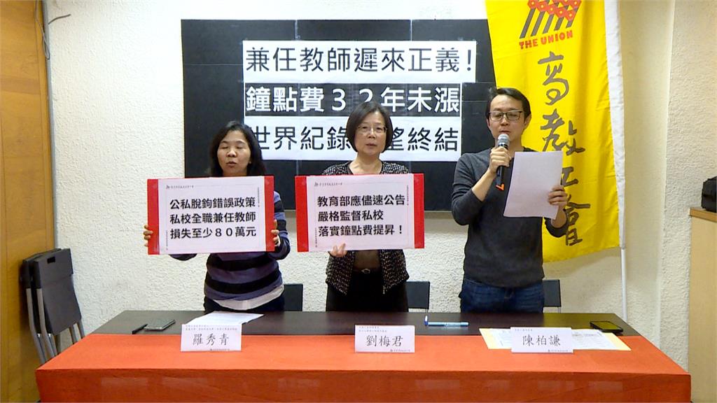 高教工會抗議！　　私校兼任教師鐘點費凍漲３２年創紀錄