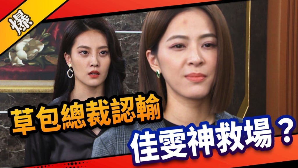 《市井豪門-EP163精采片段》草包總裁認輸  佳雯神救場？   