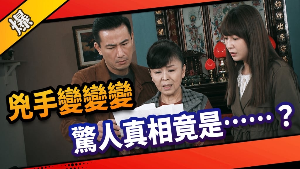 《市井豪門-EP65精采片段》兇手變變變    驚人真相竟是……？