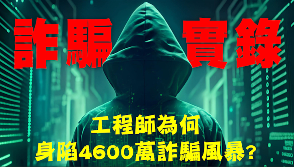【詐騙實錄】工程師遭騙4600萬　專家提「防詐5不」杜絕投資陷阱