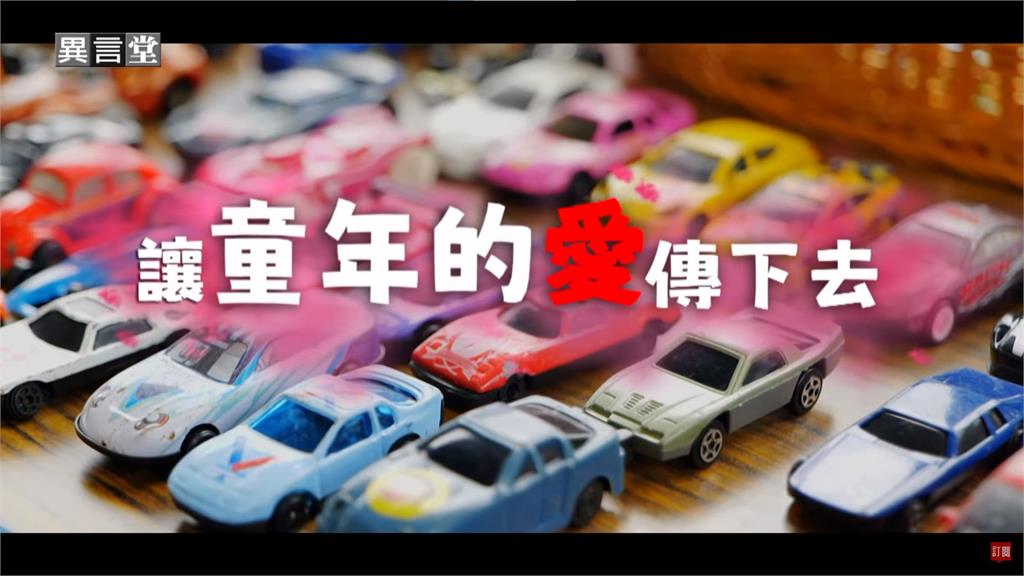 異言堂/童年趣味變環境災難? 如何讓童年的愛傳下去
