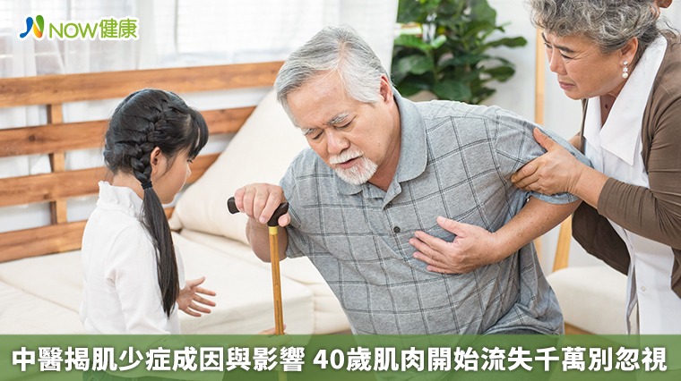中醫揭肌少症成因與影響　40歲肌肉開始流失千萬別忽視