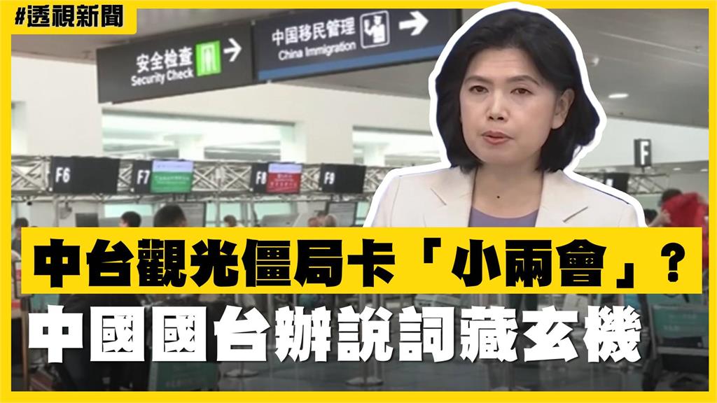 透視新聞／中台觀光僵局卡「小兩會」？中國國台辦說詞藏玄機
