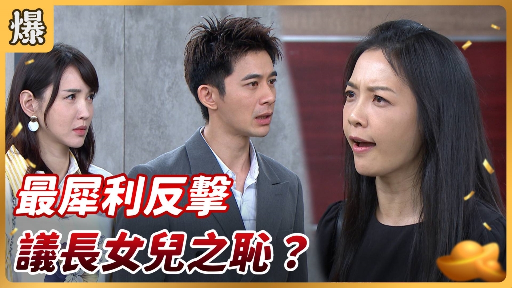 《好運來-EP109精彩片段》最犀利反擊 議長女兒之恥？