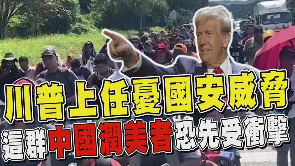 透視新聞／川普上任憂國安威脅　這群中國潤美者恐先受衝擊
