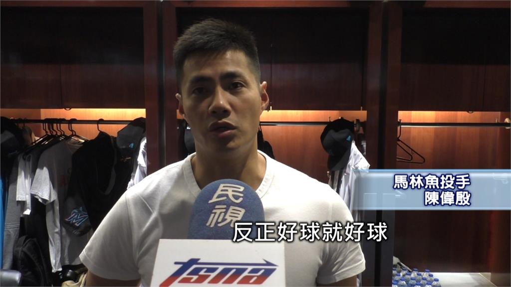 MLB／陳偉殷八球三上三下 中止連三場失分低潮