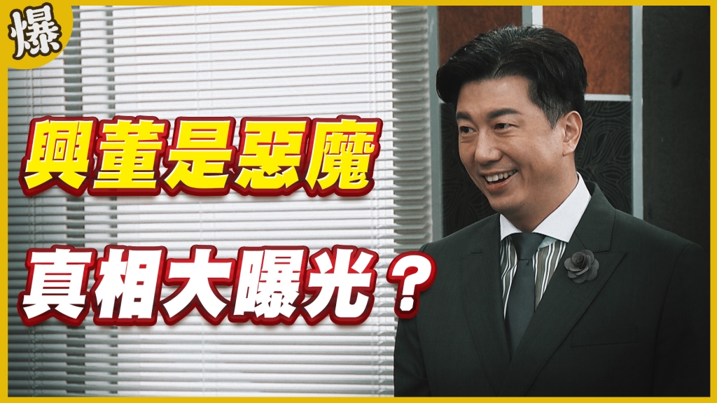 《黃金歲月-EP107精采片段》興董是惡魔   真相大曝光？