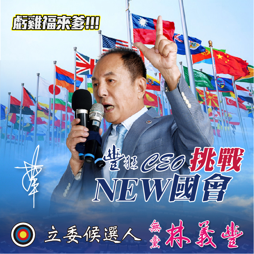 快新聞／豐狂再現、挑戰國會：林義豐將宣布參選台南立委