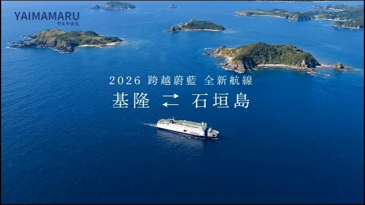 睡一覺就到了！　基隆-石垣島睽違18年恢復渡輪直航