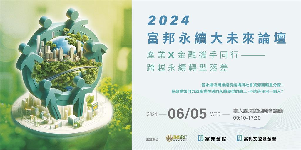 2024富邦永續大未來論壇6月5日登場　線上直播場次不限名額開放報名中