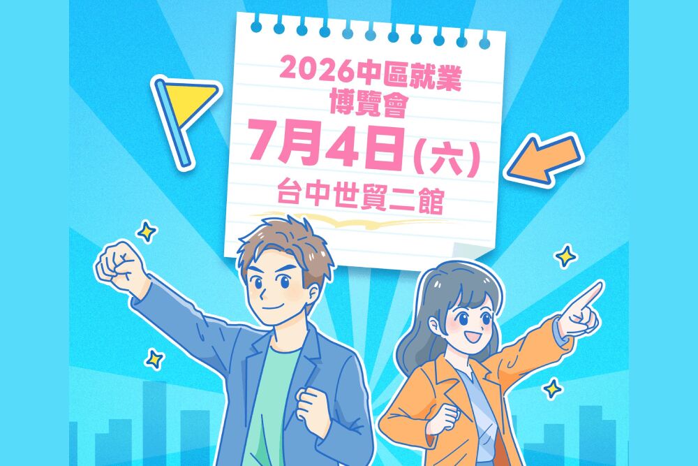 勞動部7/4就業媒合企業徵才釋6000職缺　最高年薪120萬元