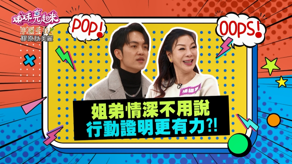 《姊妹亮起來》楊繡惠幫助後輩不遺餘力 房子租給郭忠祐還送家電？