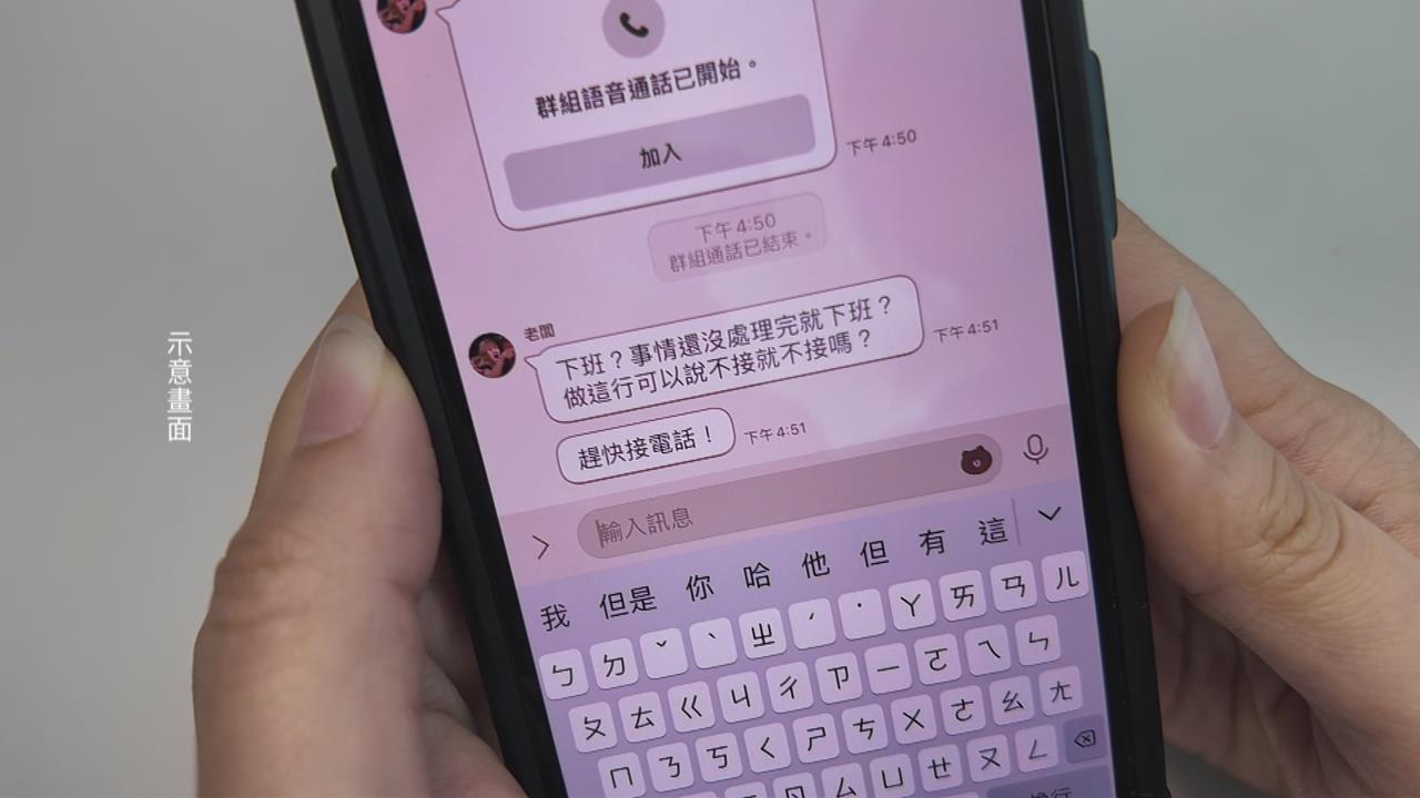 下班傳LINE算職場霸凌?勞動部長:不是不舒服就算