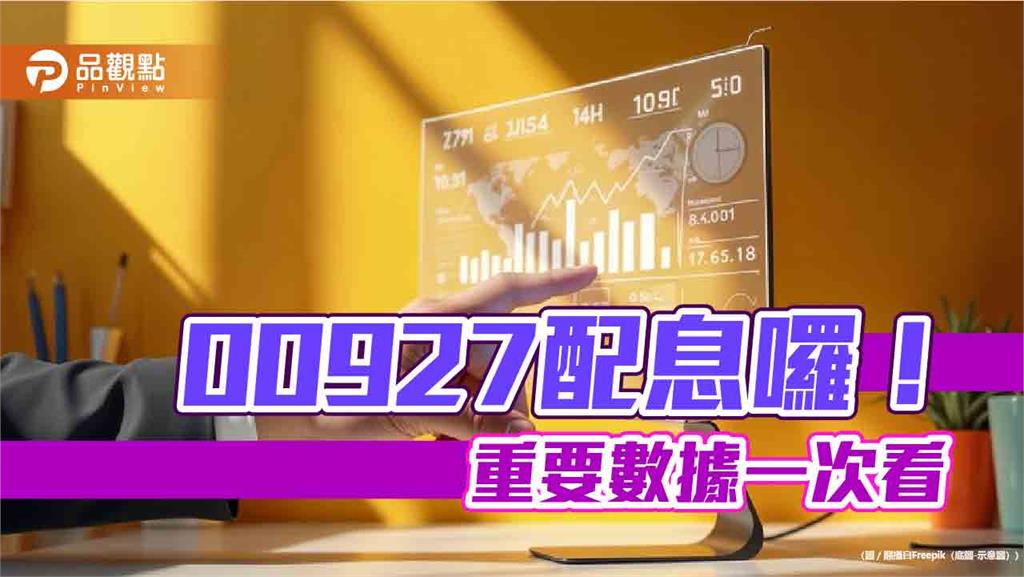 00927配息降至0.22元！年化配息率5.12%　想領息最晚這天買