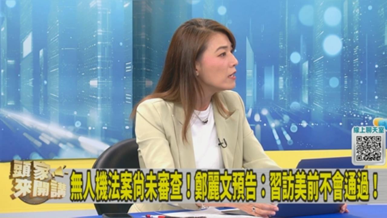 鄭麗文擬推黨版無人機條例！顏若芳轟「為選舉」：不是說要放年度預算審？