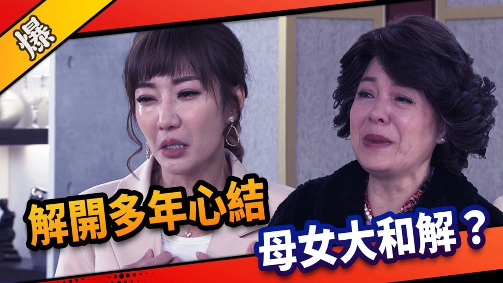 《市井豪門-EP58精采片段》解開多年心結    母女大和解？