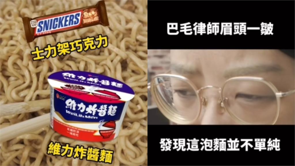 網瘋傳「炸醬麵+巧克力」擦出新火花！律師團實測完「結局大反轉」